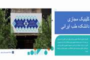 راه اندازی کلینیک مجازی دانشکده طب ایرانی