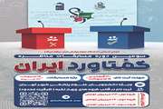 اطللاعیه برگزاری سومین دوره از مسابقات مناظره دانشجویی گفتاورد ایران