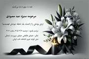 برگزاری مراسم یادبود زنده یاد منیژه عبدمعبودی در دانشکده طب ایرانی 