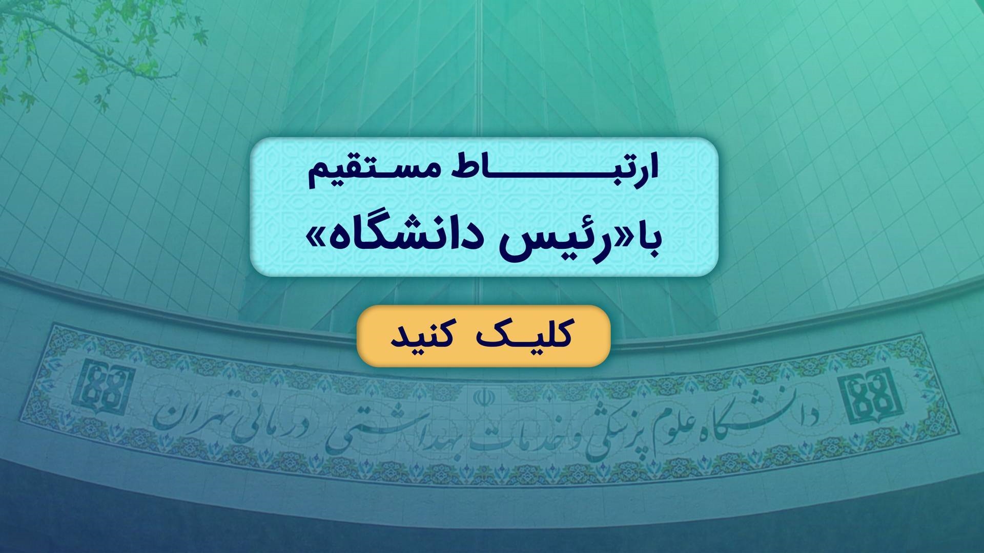 ارتباط مستقیم با رئیس دانشگاه