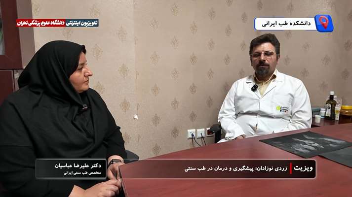زردی نوزادان؛ پیشگیری و درمان در طب سنتی