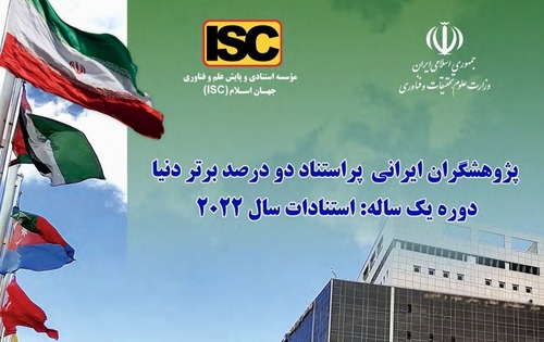 پژوهشگران ایرانی دو درصد برتر دنیا 