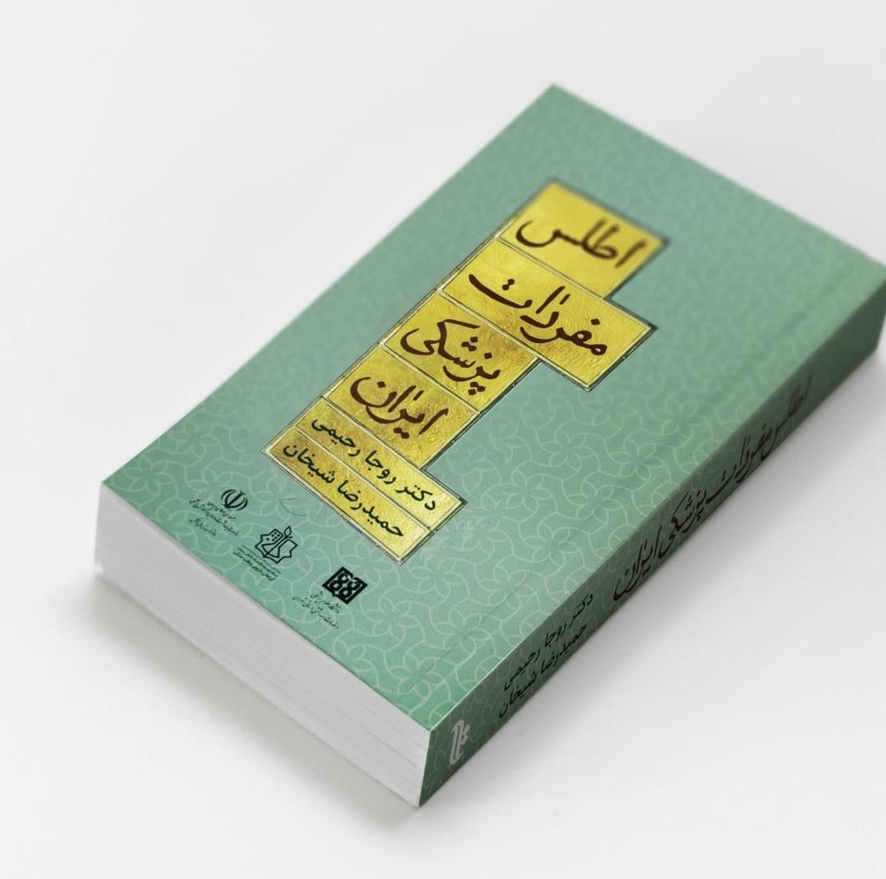 اطلس مفردات پزشکی تهران 