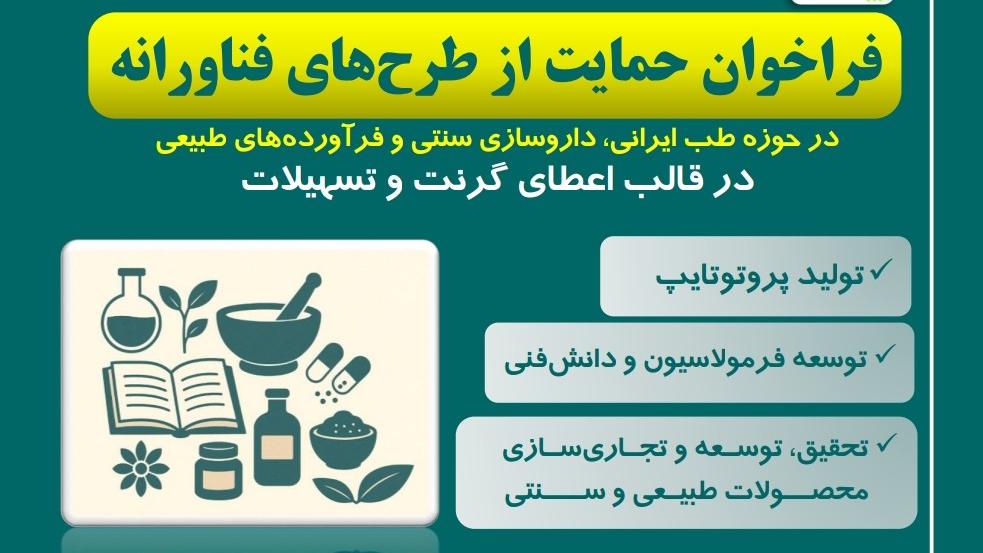 فراخوان حمایت از طرح های فناورانه 